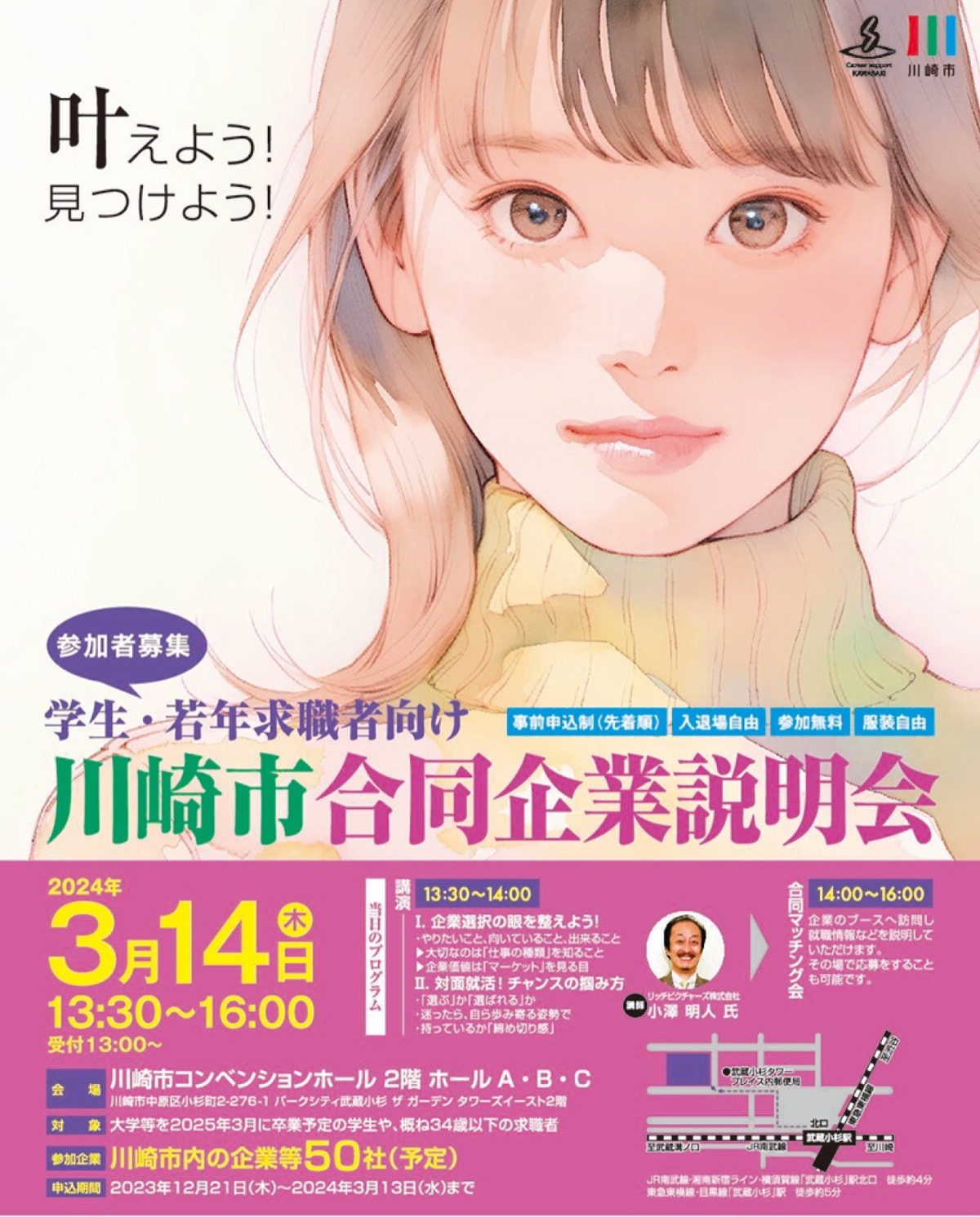 川崎市が学生、若年者対象の｢合同企業説明会｣を開催