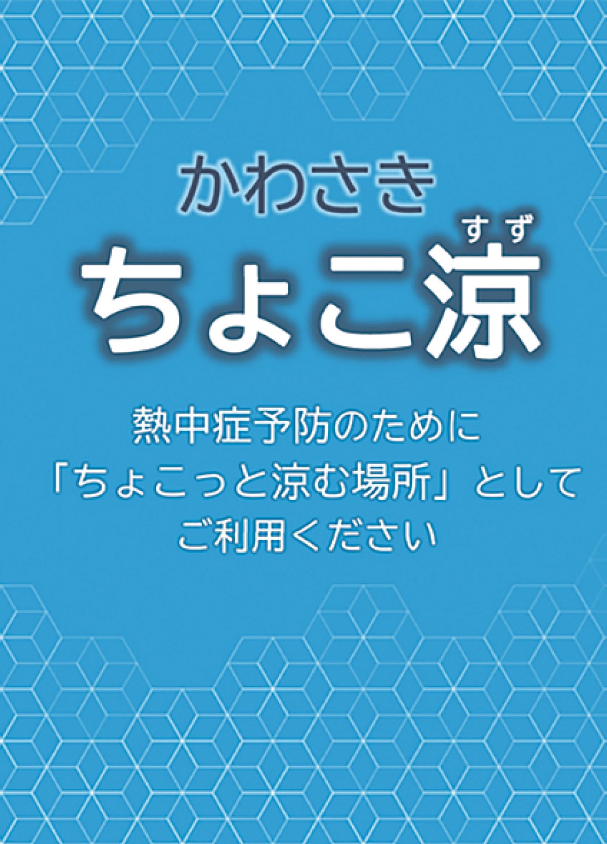 「ちょこ涼」の目印のポスター