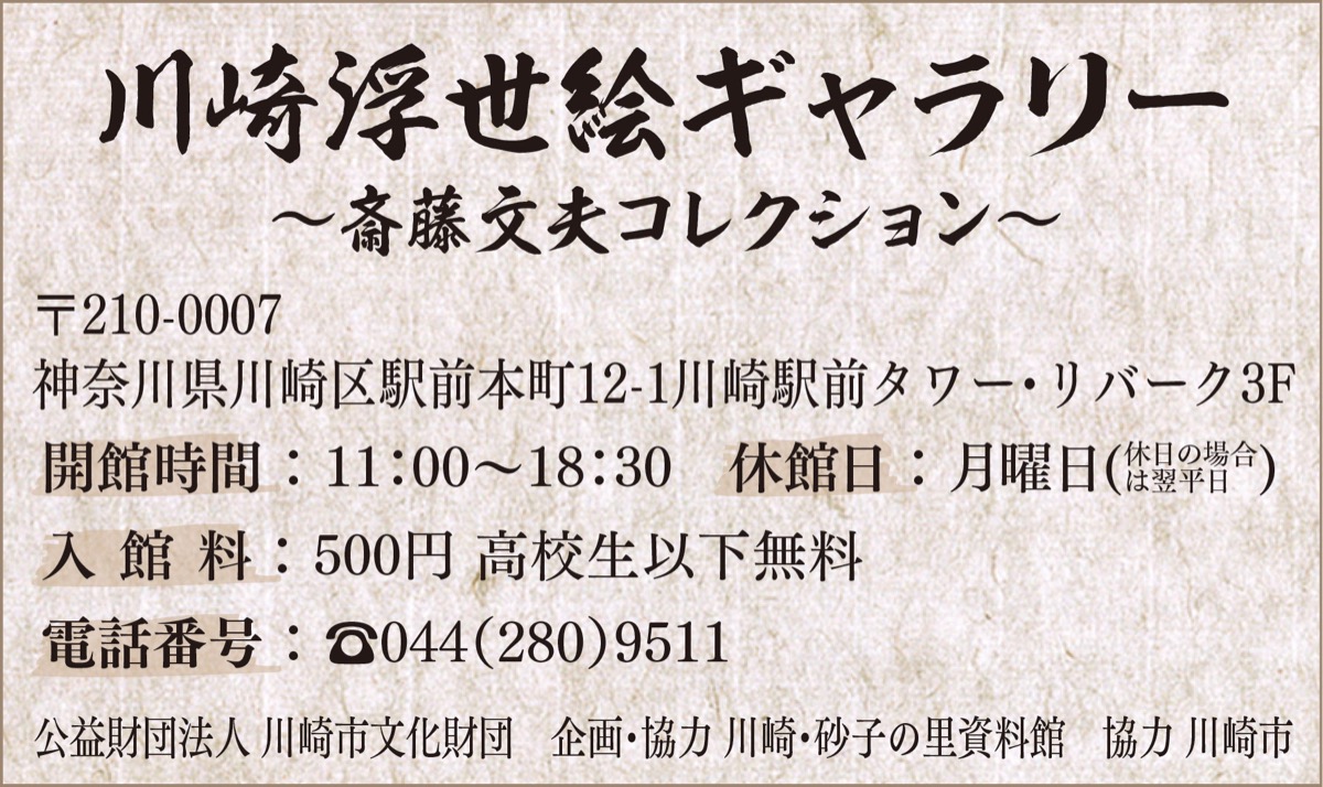 浮世絵の傑作、一堂に 「名品展」 前期展が開催中 | 川崎区・幸区