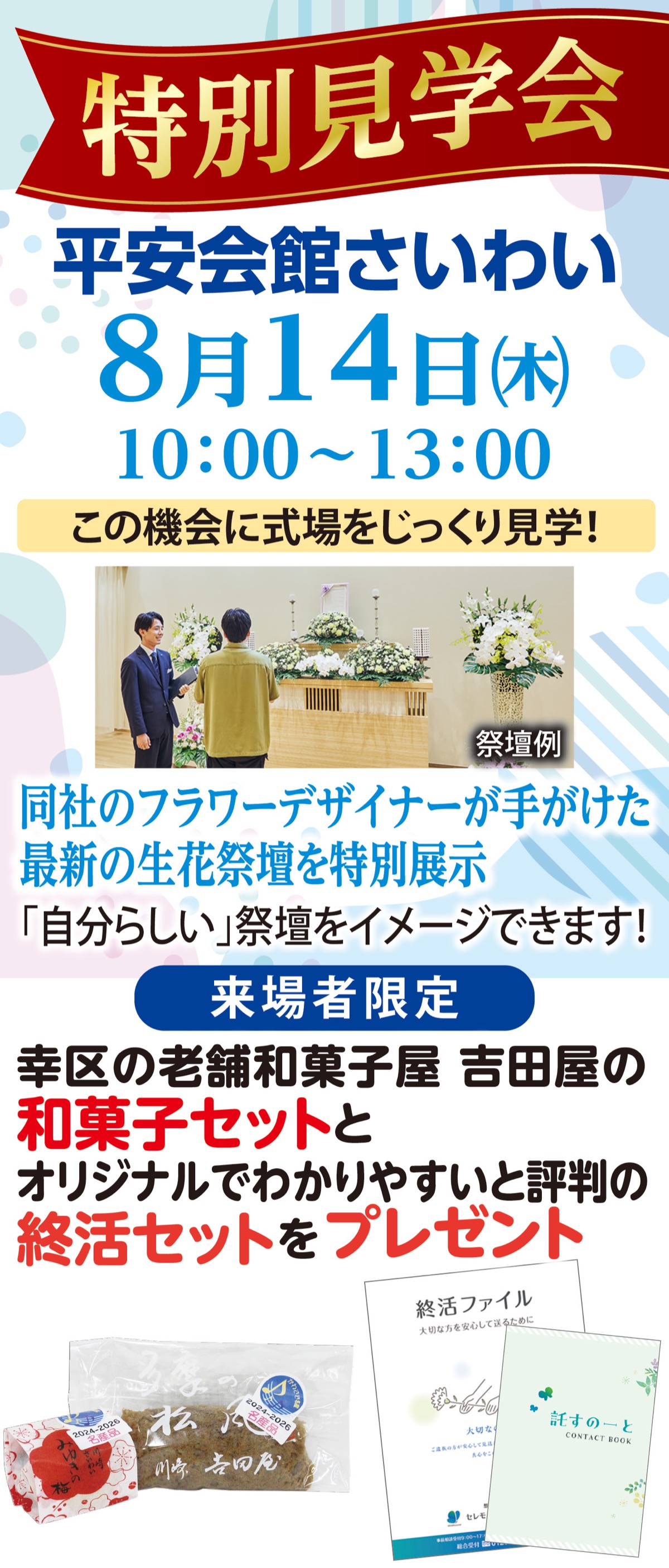 最新の生花祭壇を特別展示