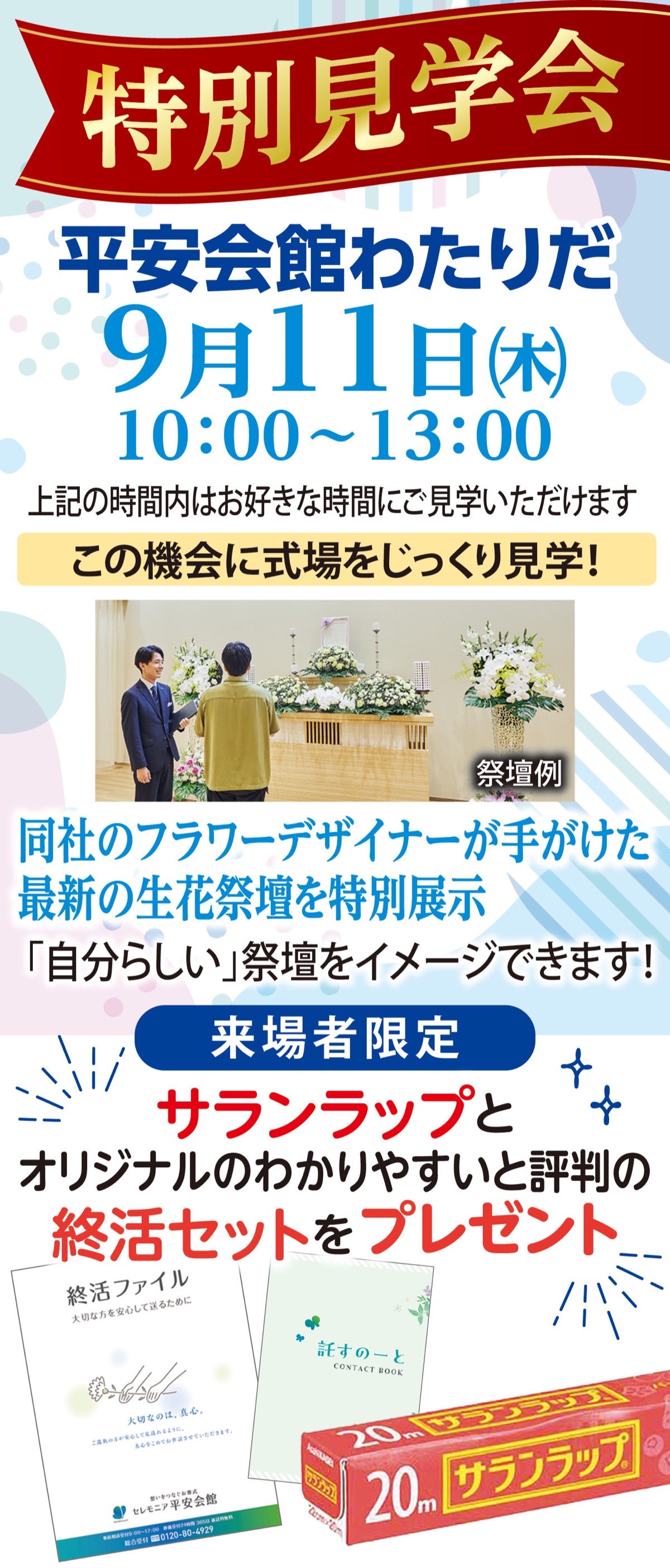 最新の生花祭壇を特別展示