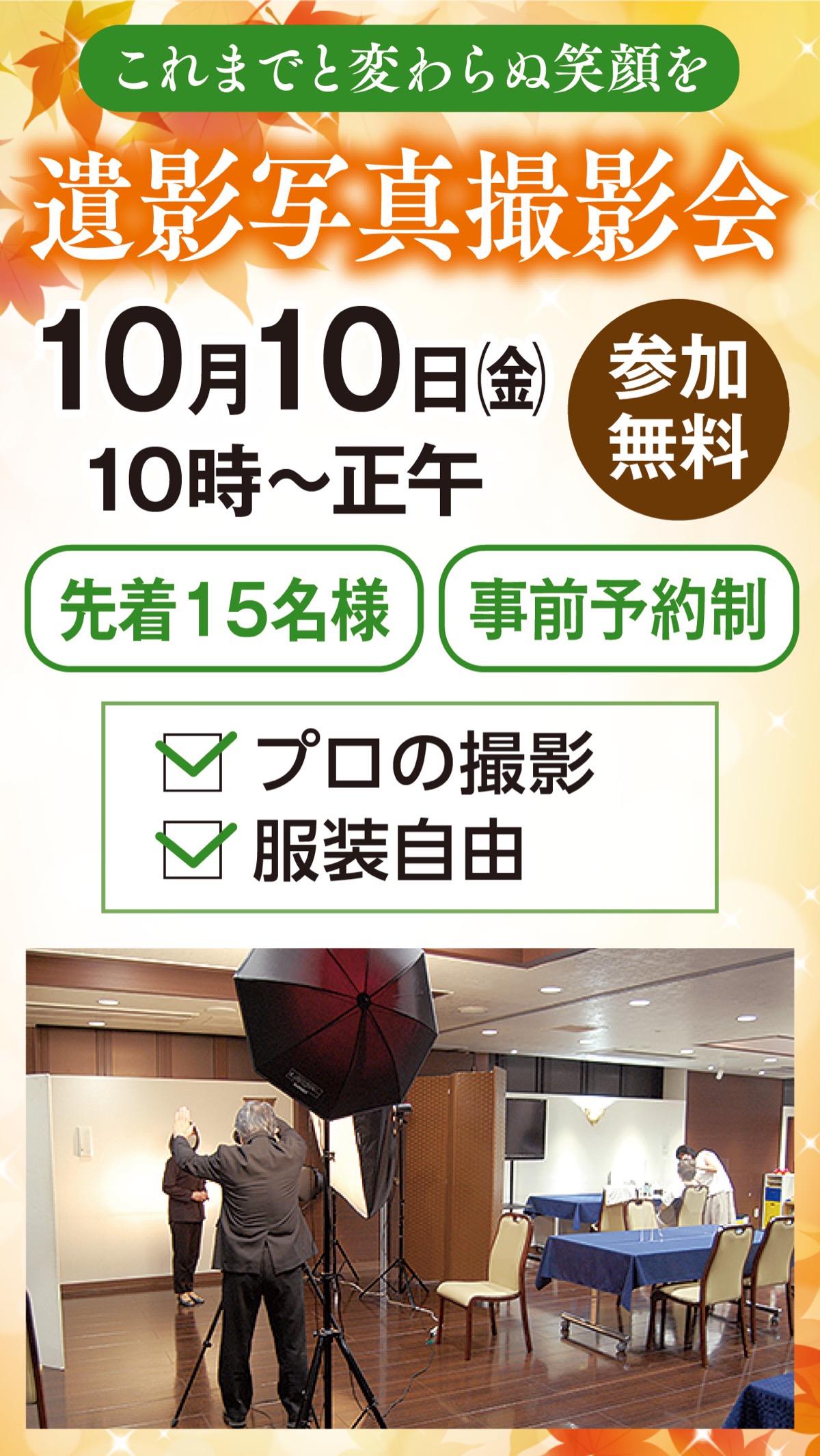 プロが撮る遺影写真撮影会