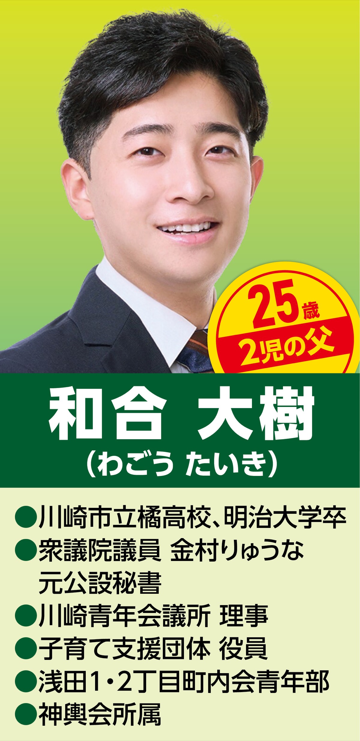 若さと実行力で川崎市政を動かす！