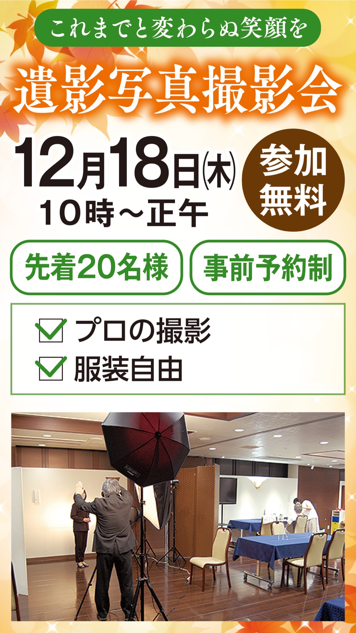 プロが撮る遺影写真撮影会