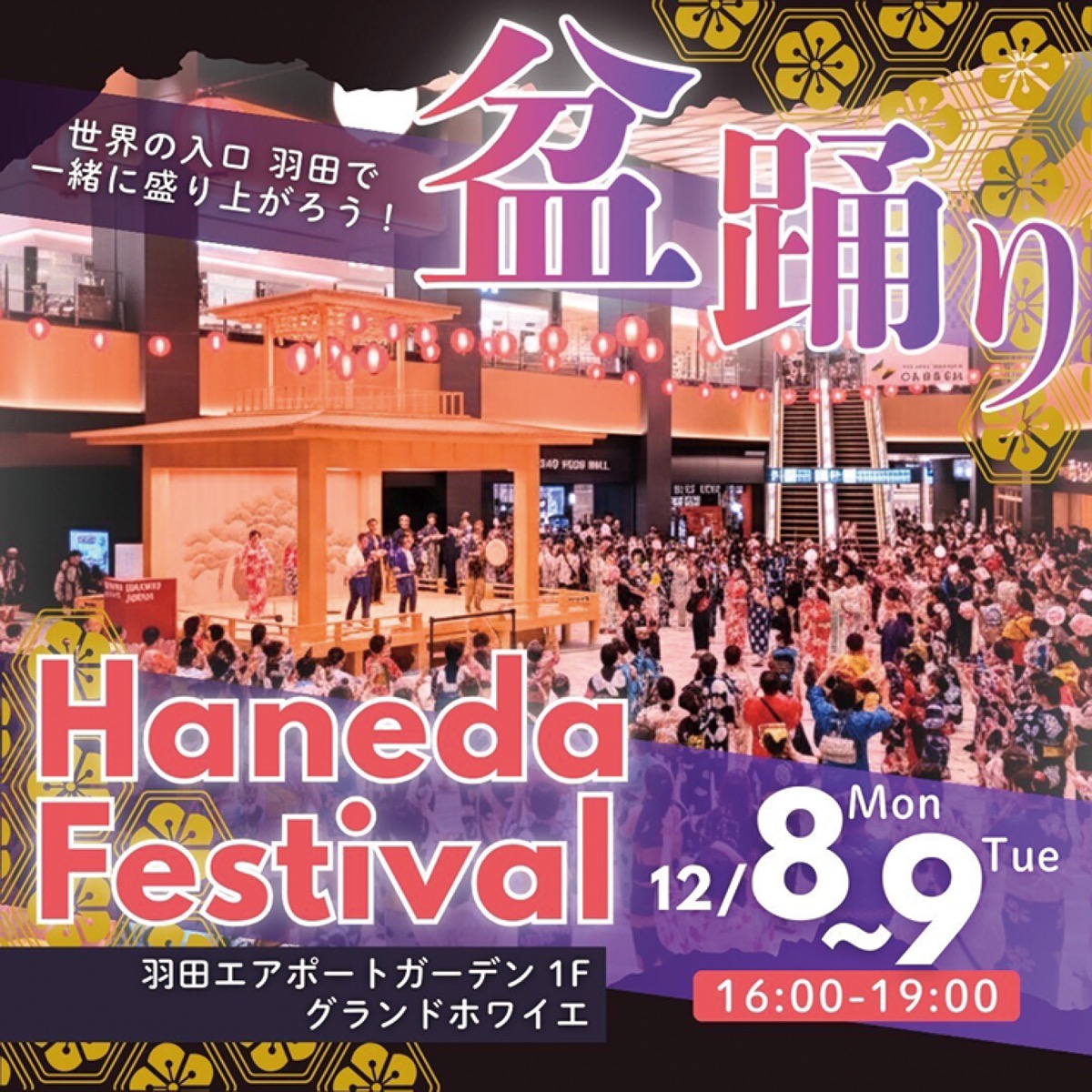 羽田エアポートガーデンで盆踊り