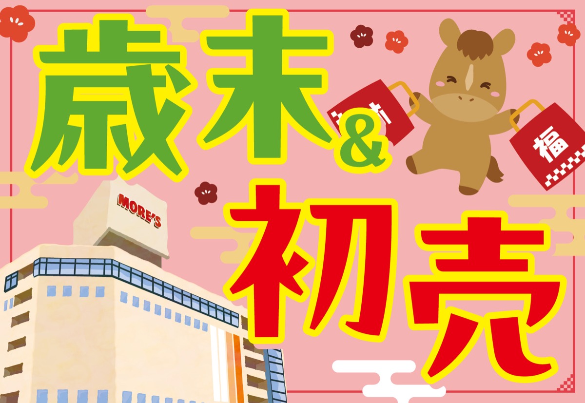 年末年始はモアーズへＧＯ！