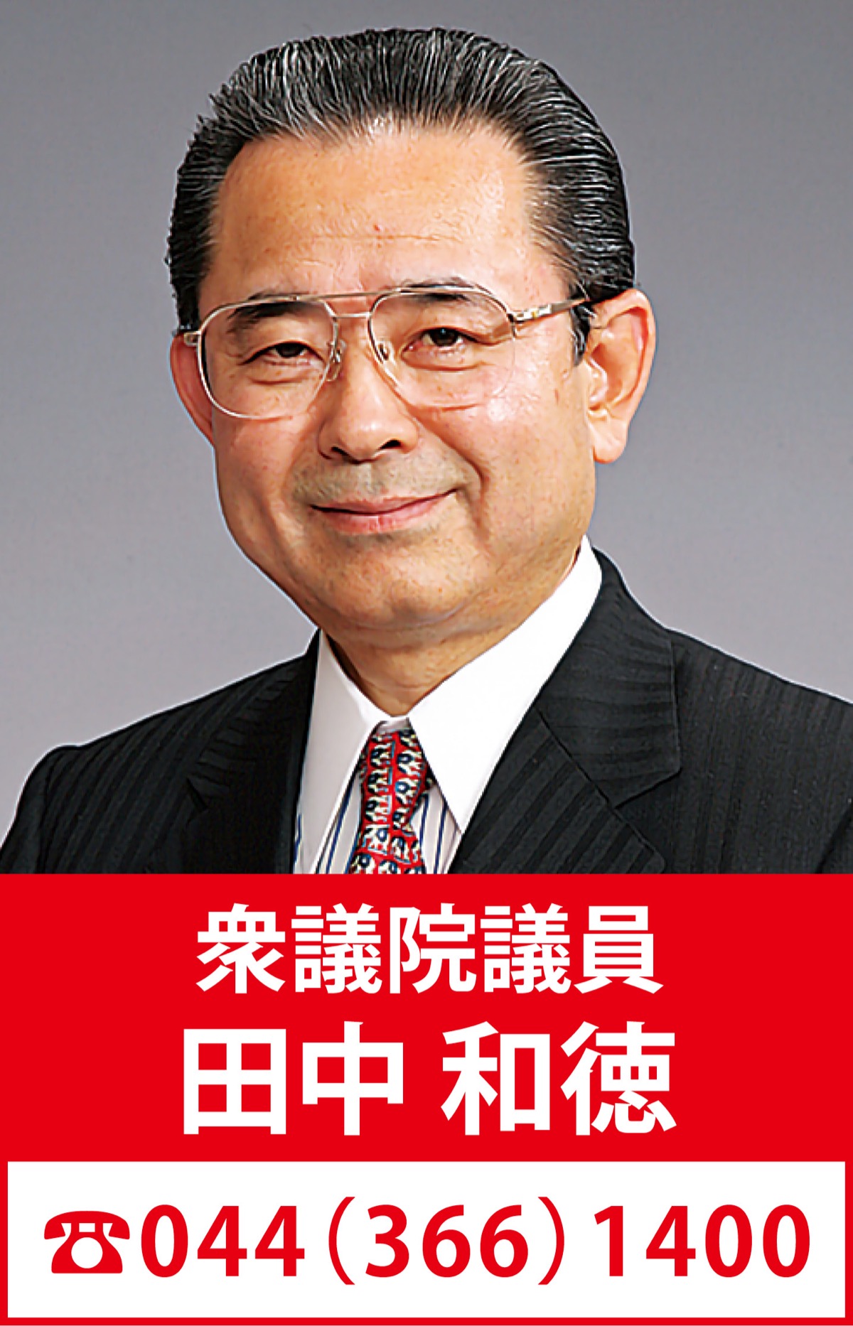 物価対策最優先、安心社会を実現！