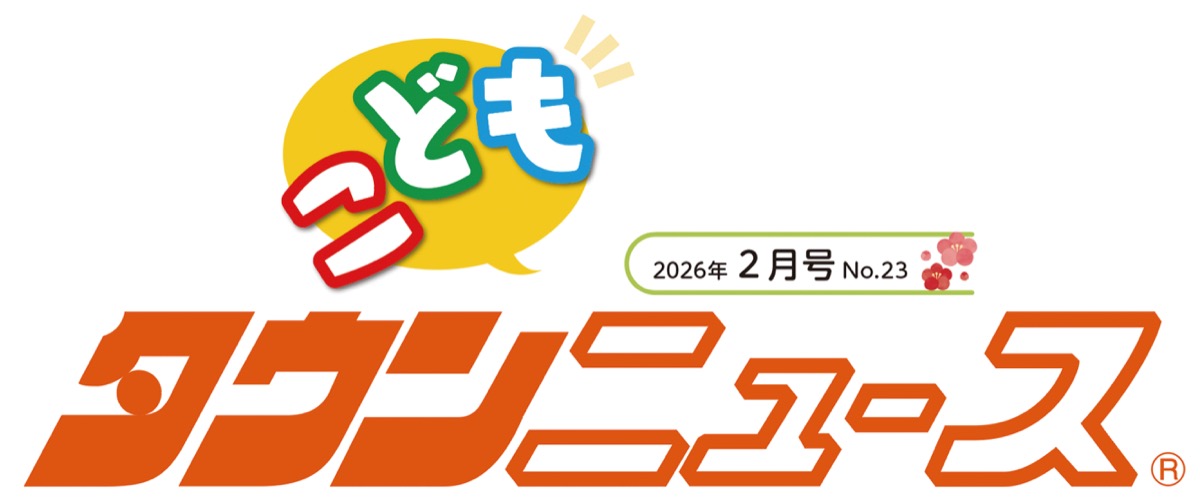 かわさき こどもタウンニュース (写真1)