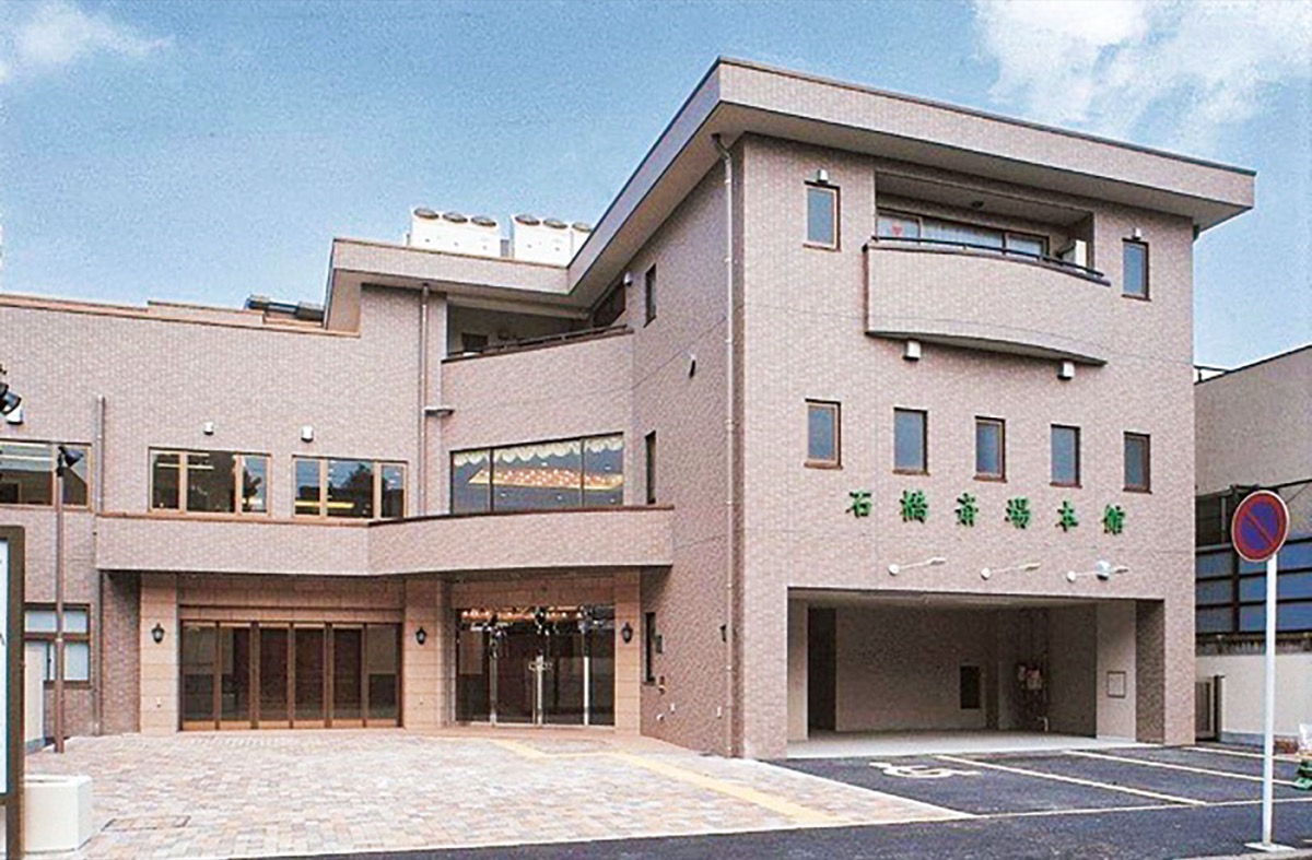 石橋斎場本館