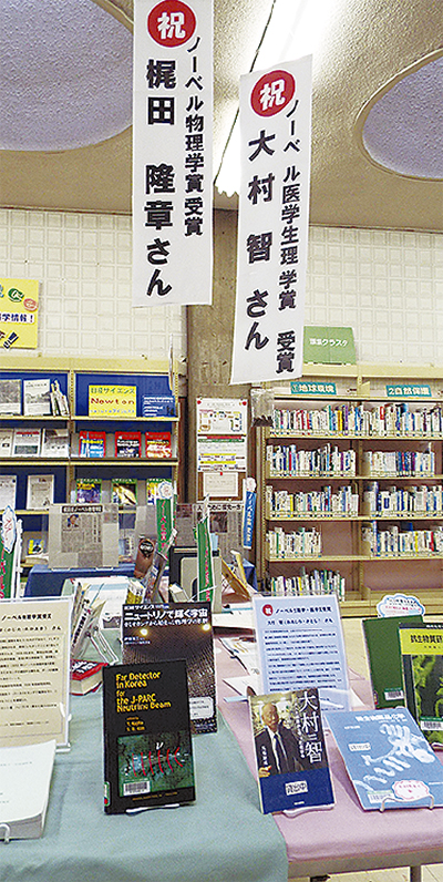 大村、梶田さんの著書展示