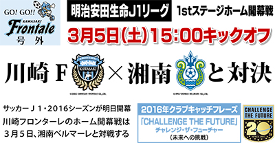 川崎フロンターレ×湘南ベルマーレと対決