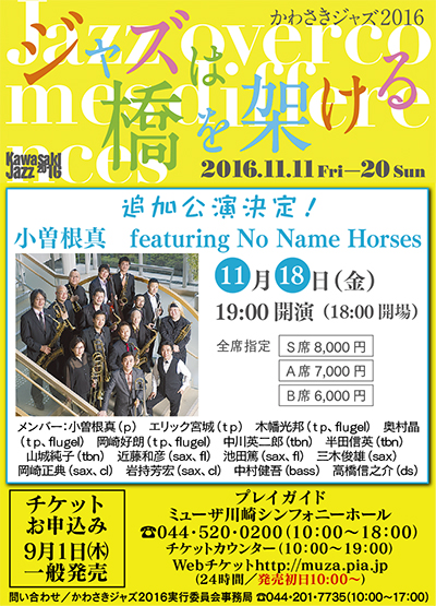 かわさきジャズ、スターが集結