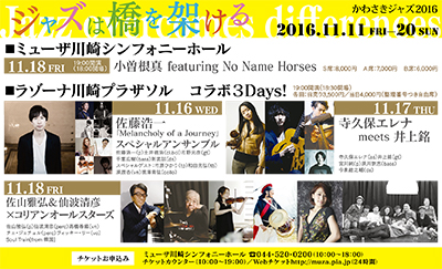かわさきジャズ2016開幕迫る