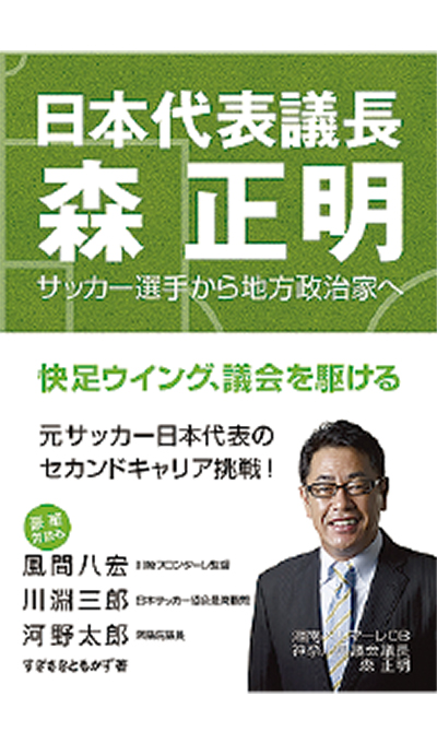 森正明県議長の本出版