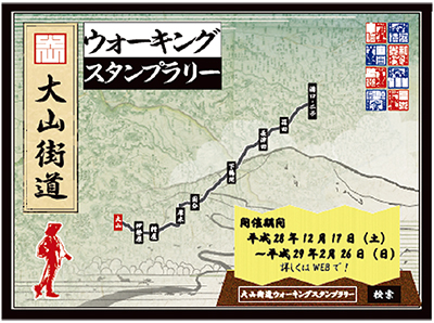 大山街道を歩こう