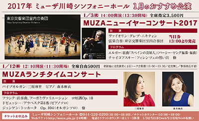 ２０１７新年は優雅にコンサートを