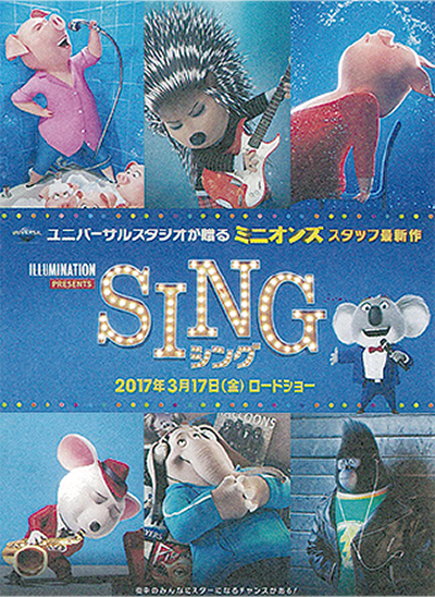 映画「ＳＩＮＧ」の試写会
