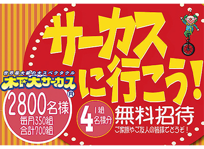 「木下大サーカス」が当たる
