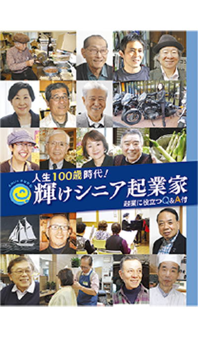 「シニア起業」に役立てて