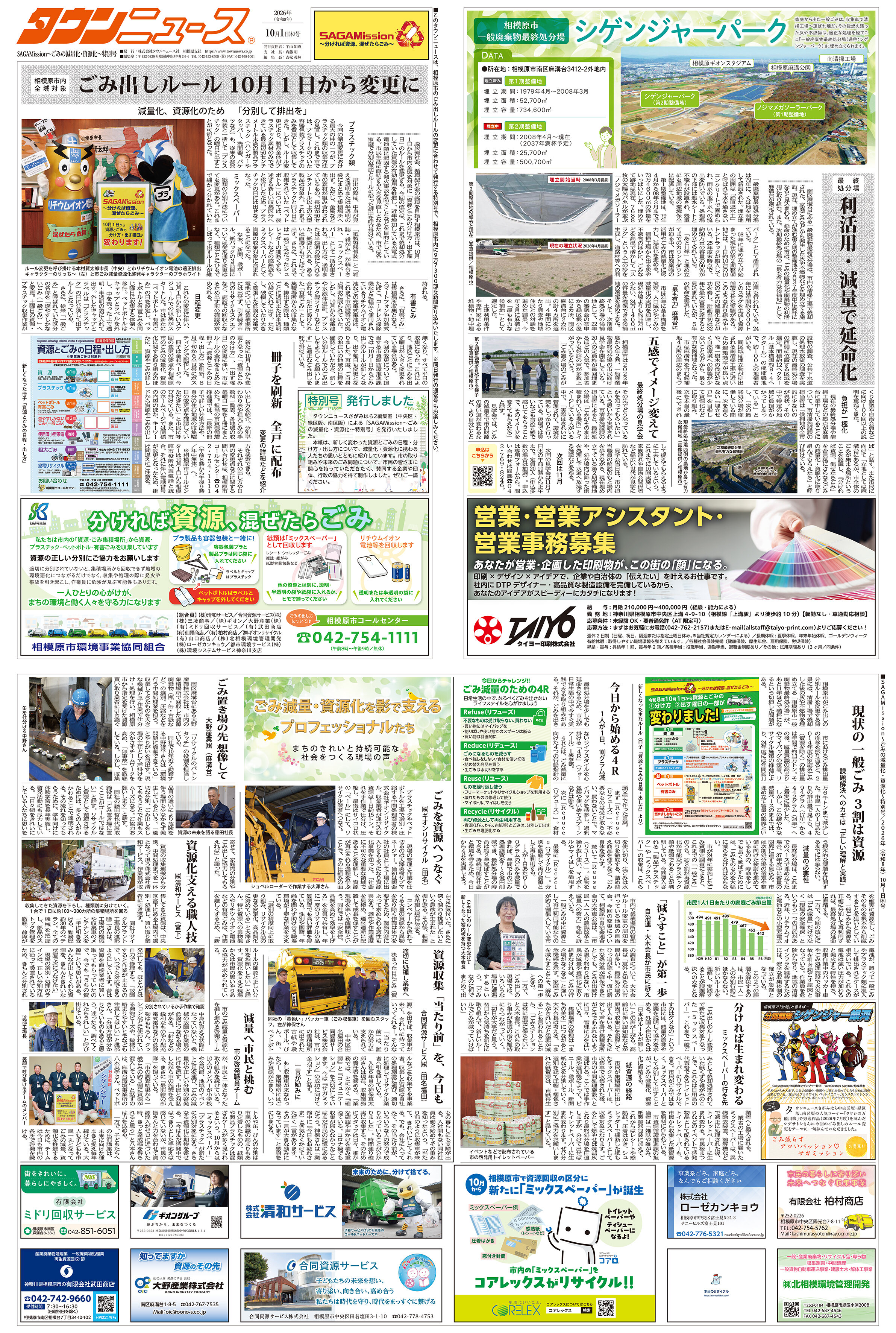相模原市ゴミ出しルール変更特別号