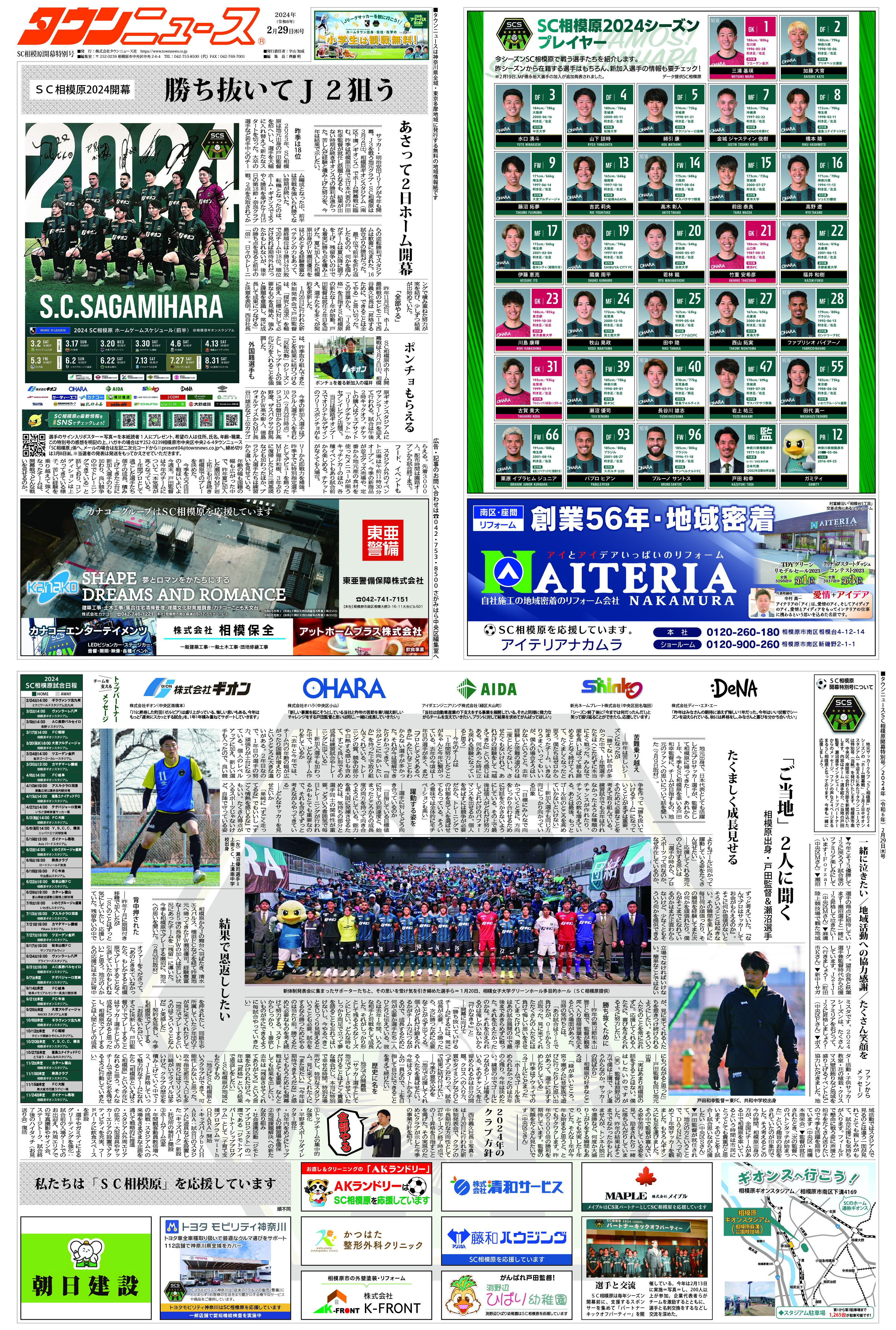 SC相模原2024開幕