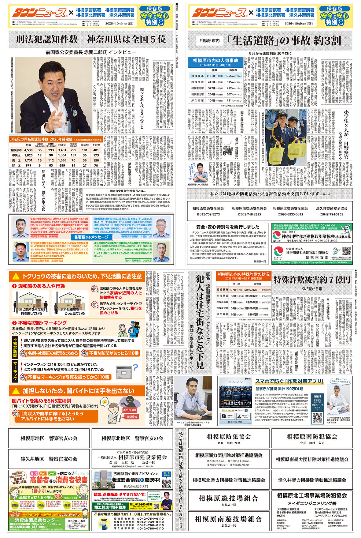 相模原 安全・安心特別号2026年