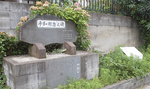平和祈念之碑（左）と核兵器禁止運動発生の地碑