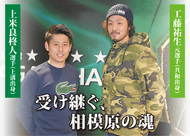 受け継ぐ、相模原の魂