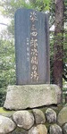｢姿三四郎決闘の場｣と記された同寺院の石碑