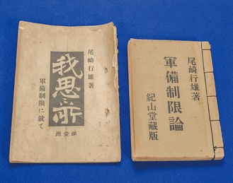 尾崎行雄の軍備制限に関する書籍（相模原市立博物館所蔵）