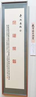 教育委員会賞に選ばれた松本さんの作品「寿與龜鶴永」（篆刻）