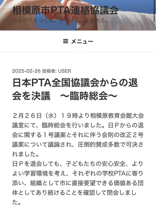 臨時総会の当日にアップされたホームページの内容