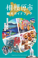 相模原市観光ガイドブックがリニューアル