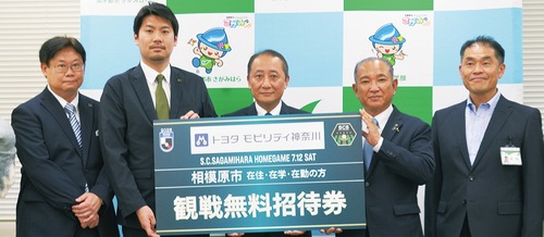 神奈川トヨタ自動車（株）の安藤社長(写真中央)から本村市長(同右から2番目)に招待券が贈られた。左から2番目がSC相模原の西谷社長