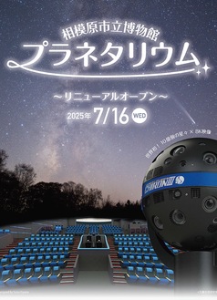 リニューアルオープン告知ポスター©五藤光学研究所Designed by Yuina Kiyama