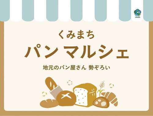 株式会社カインズのホームページに掲載されているパンマルシェのイメージ画像