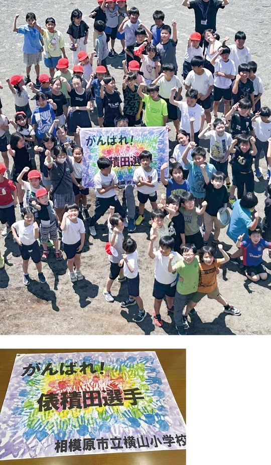 （上）「先輩」を応援する旗を掲げエールを送る横山小の児童（下）手づくりの応援旗。カラフルな児童の手形が押されている（写真は同校提供）