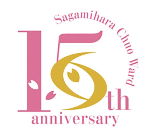 中央区誕生15周年記念ロゴマーク