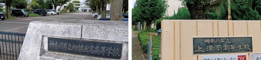 上溝南高校（右）と相模田名高校
