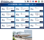 ｢ＪＡＸＡ応援団｣３千人に