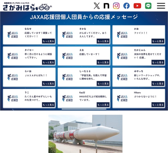 特設サイト内には団員のメッセージが公開されている（写真上）・JAXA施設内（同右）
