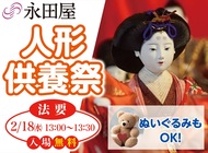 人形供養祭