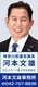 神奈川県議会議員　河本文雄