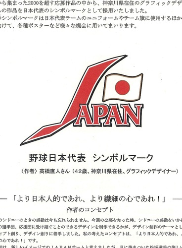 シンボルマークの決定を伝える全日本野球会議の報道資料＝高橋さん提供