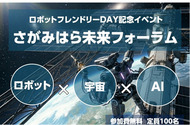 ロボット・宇宙・AIがテーマの｢さがみはら未来フォーラム｣
