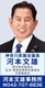 神奈川県議会議員　河本文雄