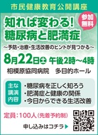 知れば変わる 糖尿病と肥満症