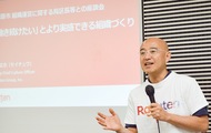 「楽天」流組織づくり学ぶ