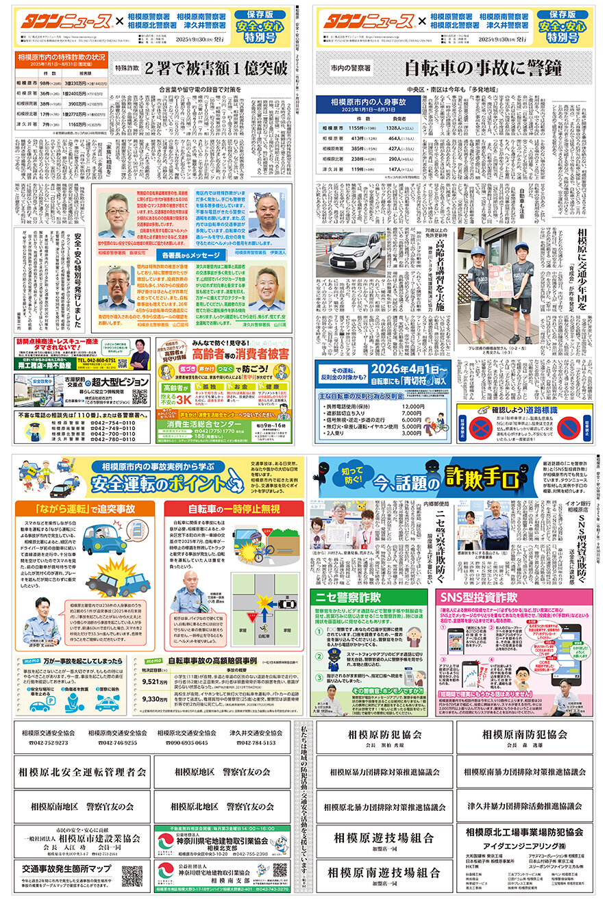 相模原安全・安心特別号