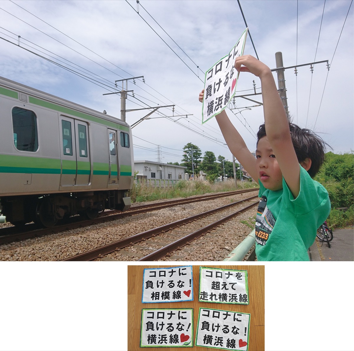 打倒コロナ 横浜線を応援 清新小４年 小俣慶人くん さがみはら中央区 タウンニュース